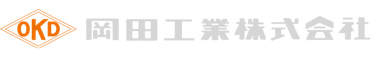 岡田工業株式会社