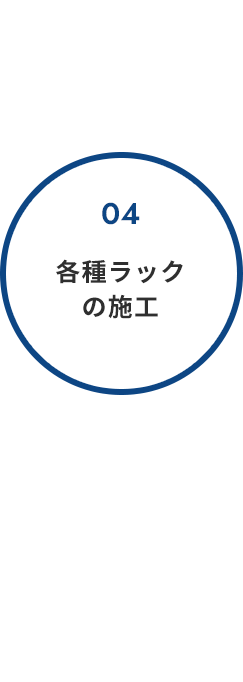 各種ラックの施工