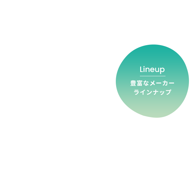 豊富なメーカーラインナップ